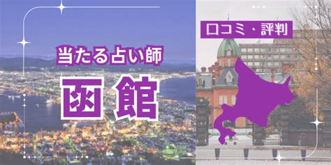 函館で当たるおすすめ占い13選｜霊視や恋愛が得意な占い師も調